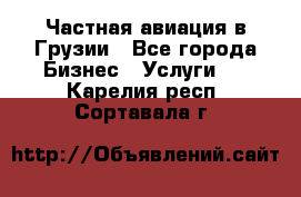 Частная авиация в Грузии - Все города Бизнес » Услуги   . Карелия респ.,Сортавала г.